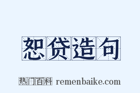 恕贷造句是什么意思的图片